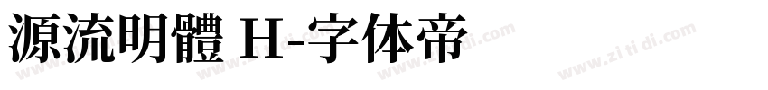 源流明體 H字体转换
